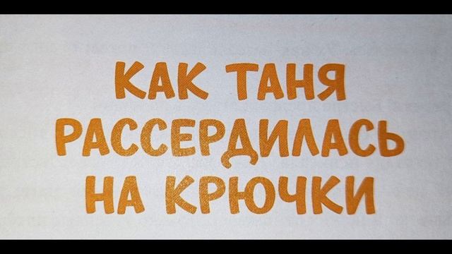 Как Таня рассердилась на крючки