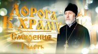Дорога к храму.«Смирение».1 часть.