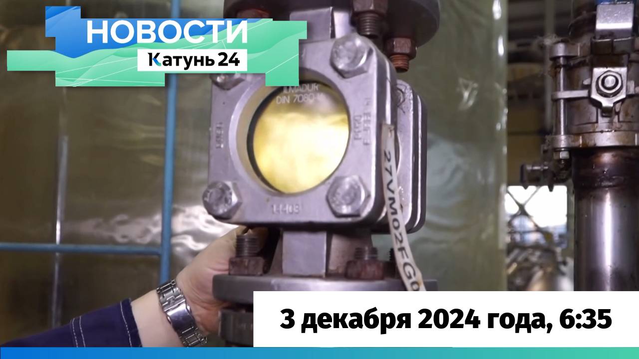 Новости Алтайского края 3 декабря 2024 года, выпуск в 6:35