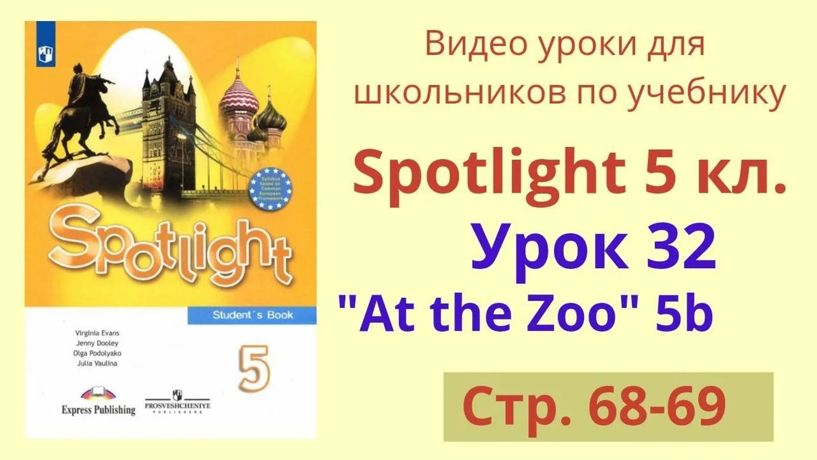 Spotlight 5 класс (Спотлайт 5) Английский в фокусе 5кл._ Урок 32, Unit 5b, стр.68-69