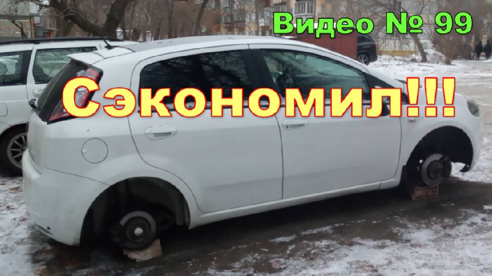 Скупой платит дважды!!! или Новый вид противоугонки)))