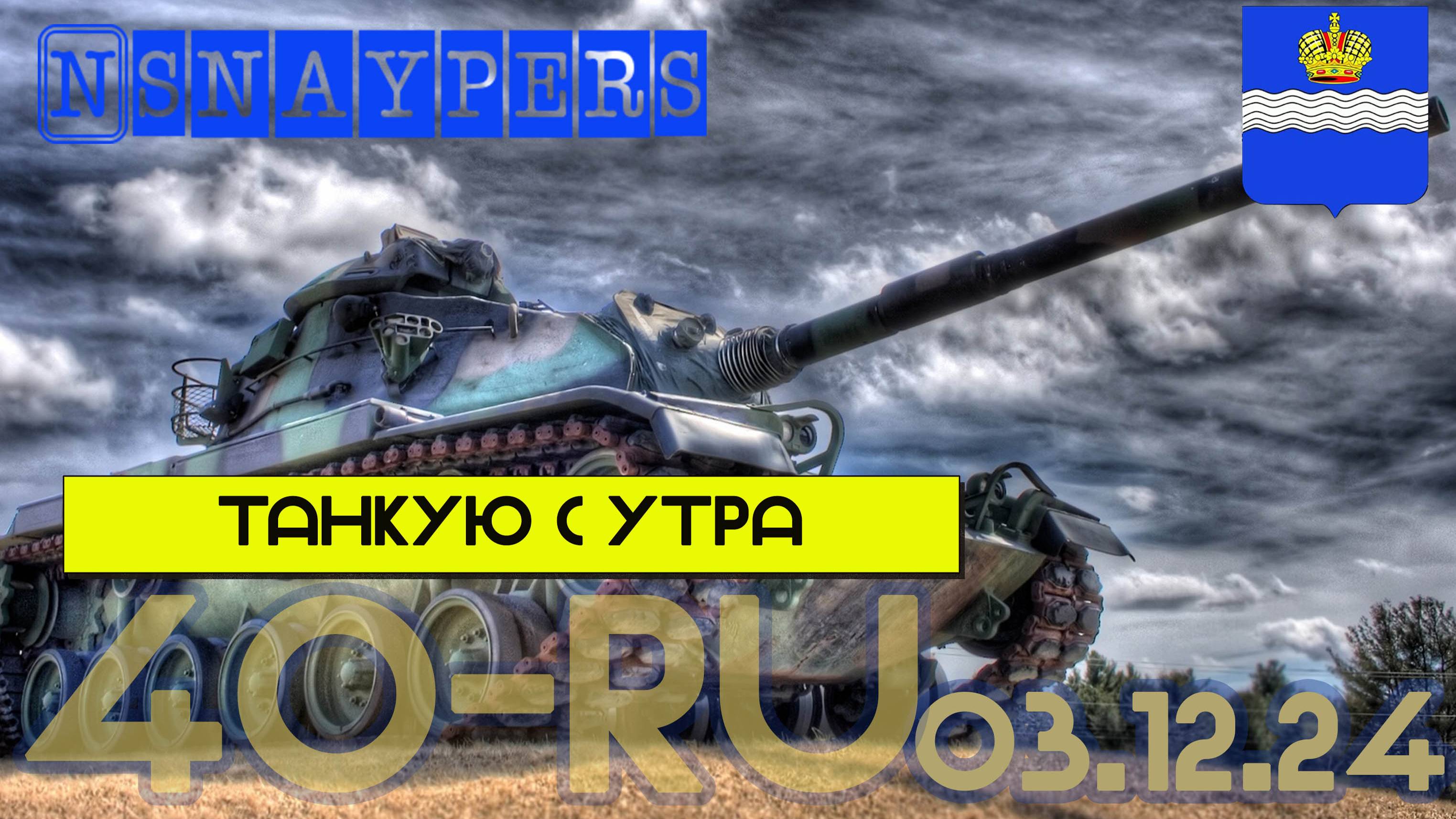 Танкую с самого утра
