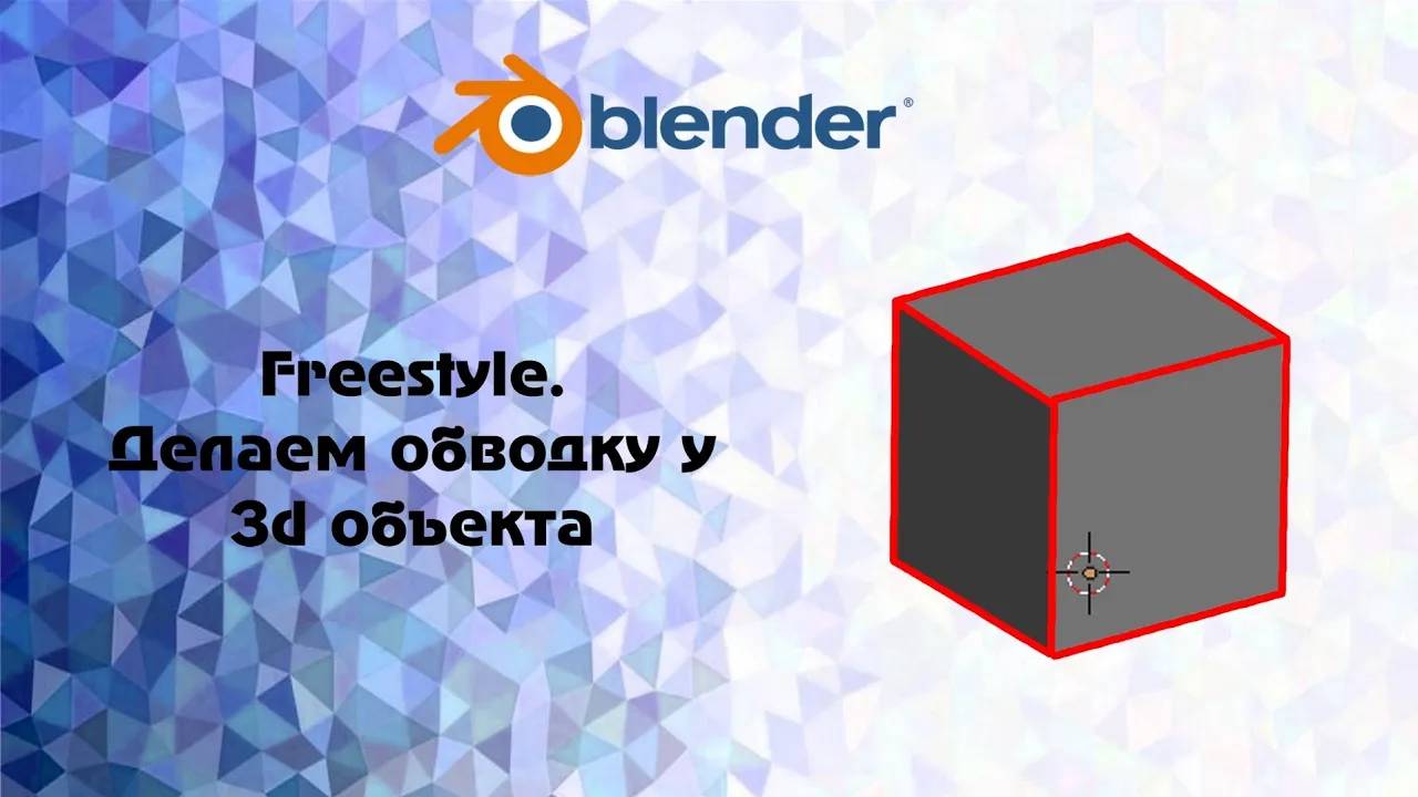 [Blender] Freestyle. Делаем обводку у 3d объекта