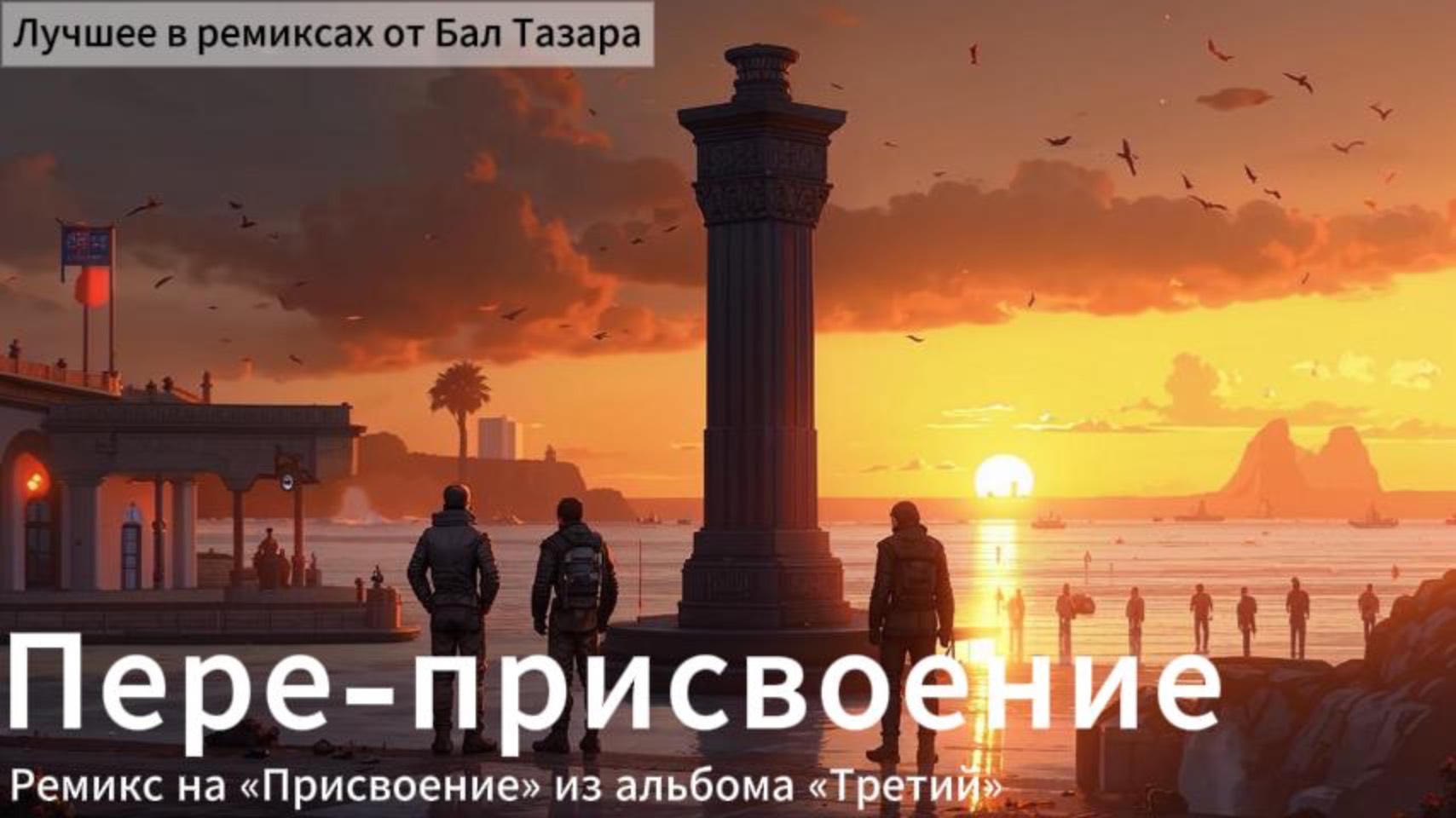 Пере-присвоение (Ремикс Присвоение)