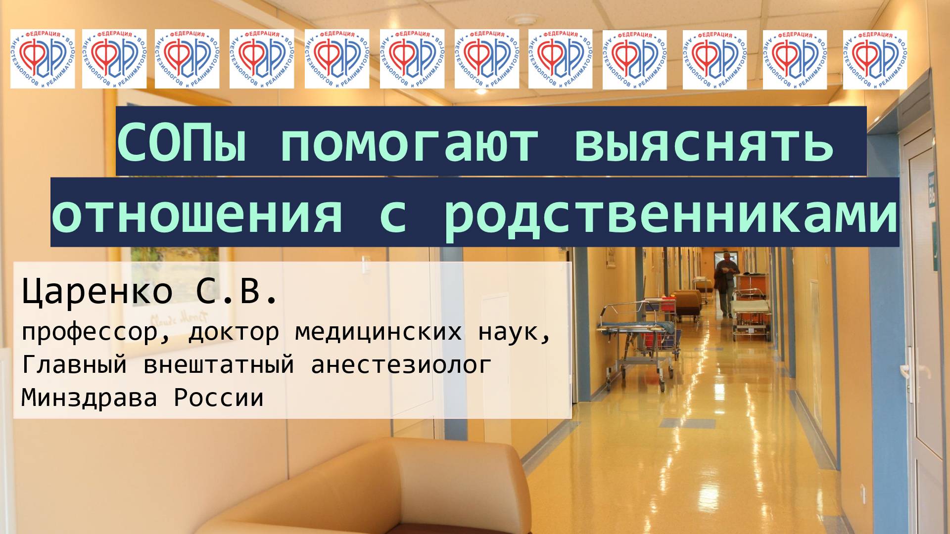 Наличие СОПов встречает понимание у родственников пациентов