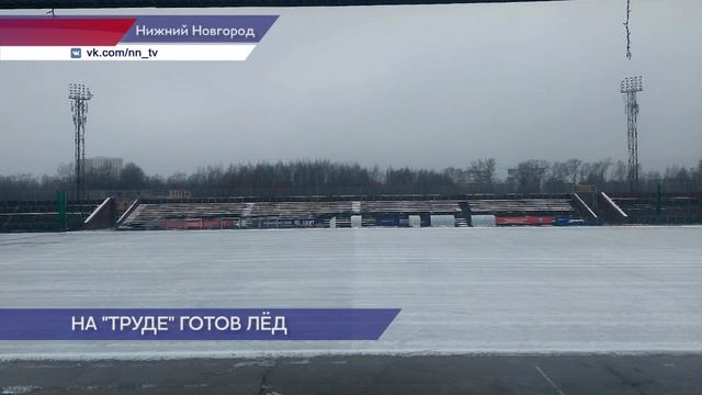 На стадионе «Труд» завершены все приготовления для проведения матча