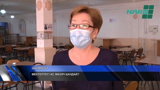 МЕКТЕПТЕГІ АС МӘЗІРІ ҚАНДАЙ?