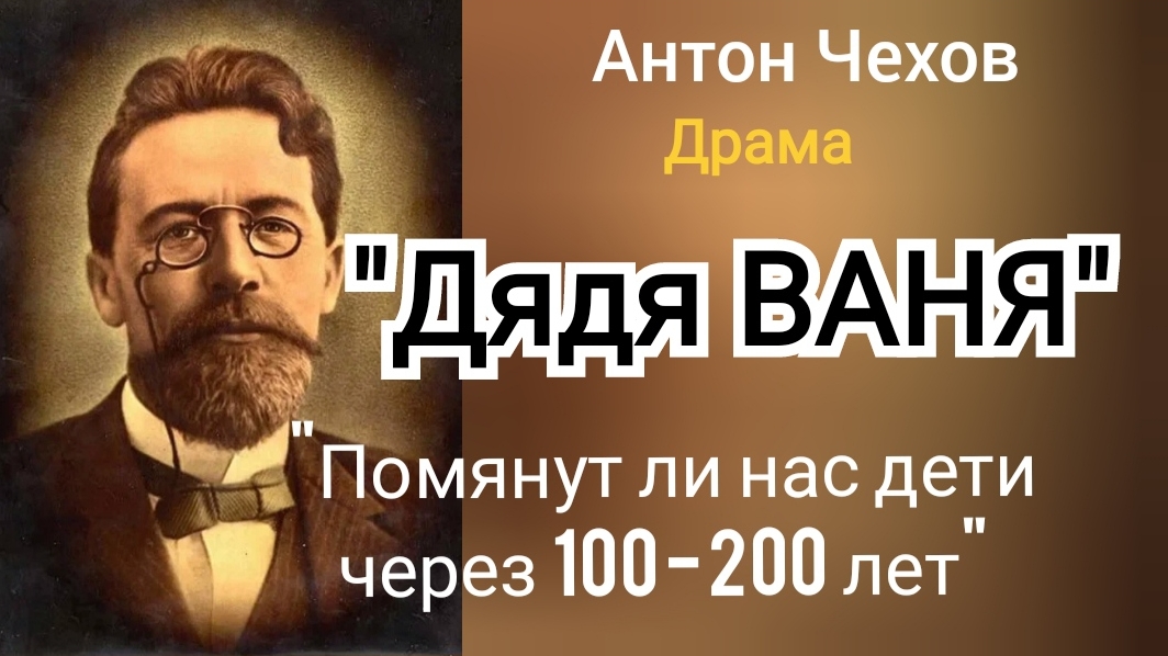 Важное по драме А. П. Чехов "Дядя ВАНЯ" на сегодняшний день. ИгорьКОСТРОВОЙ