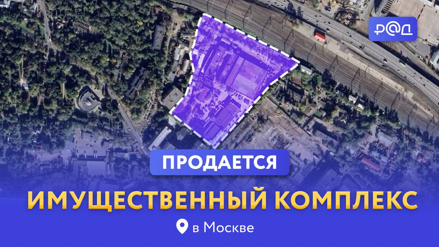 Продается имущественный комплекс в Москве