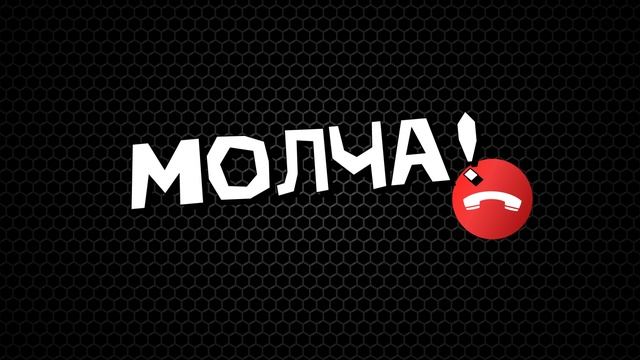 Как не стать жертвой телефонных мошенников?  Молча!