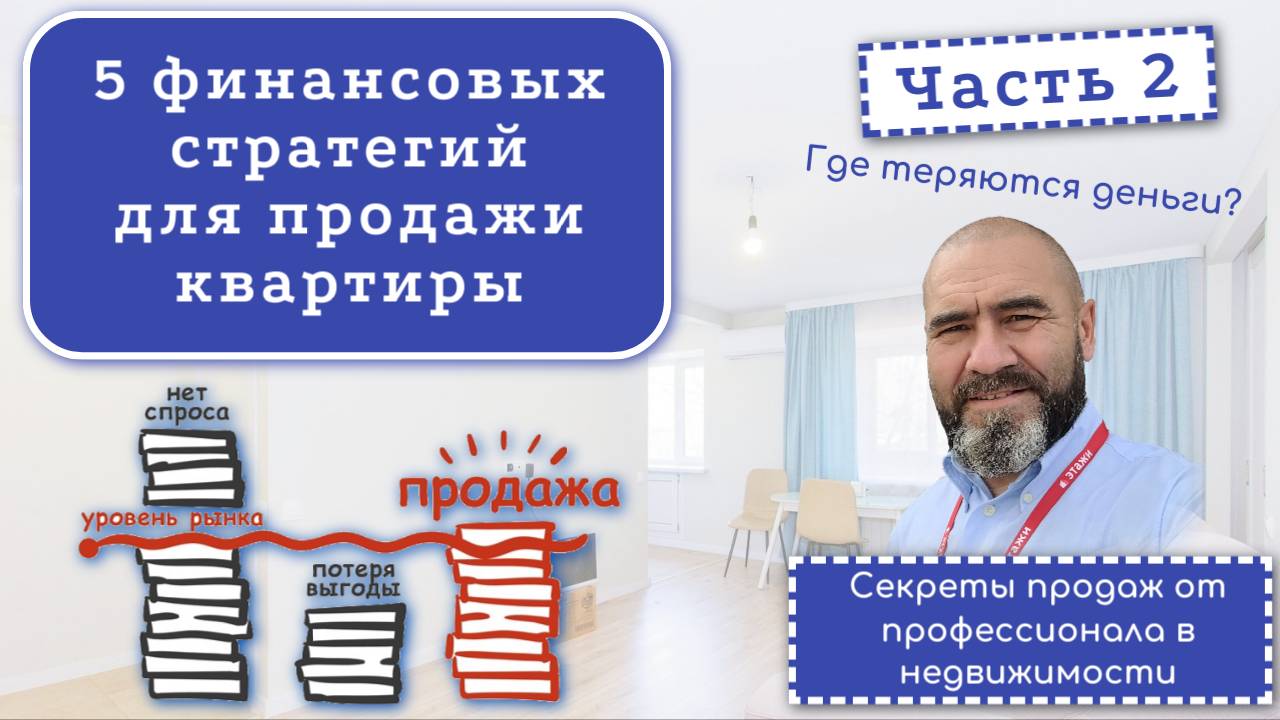 7 решений, через которые продавец квартиры теряет деньги. Фин стратегии ошибки ч.2