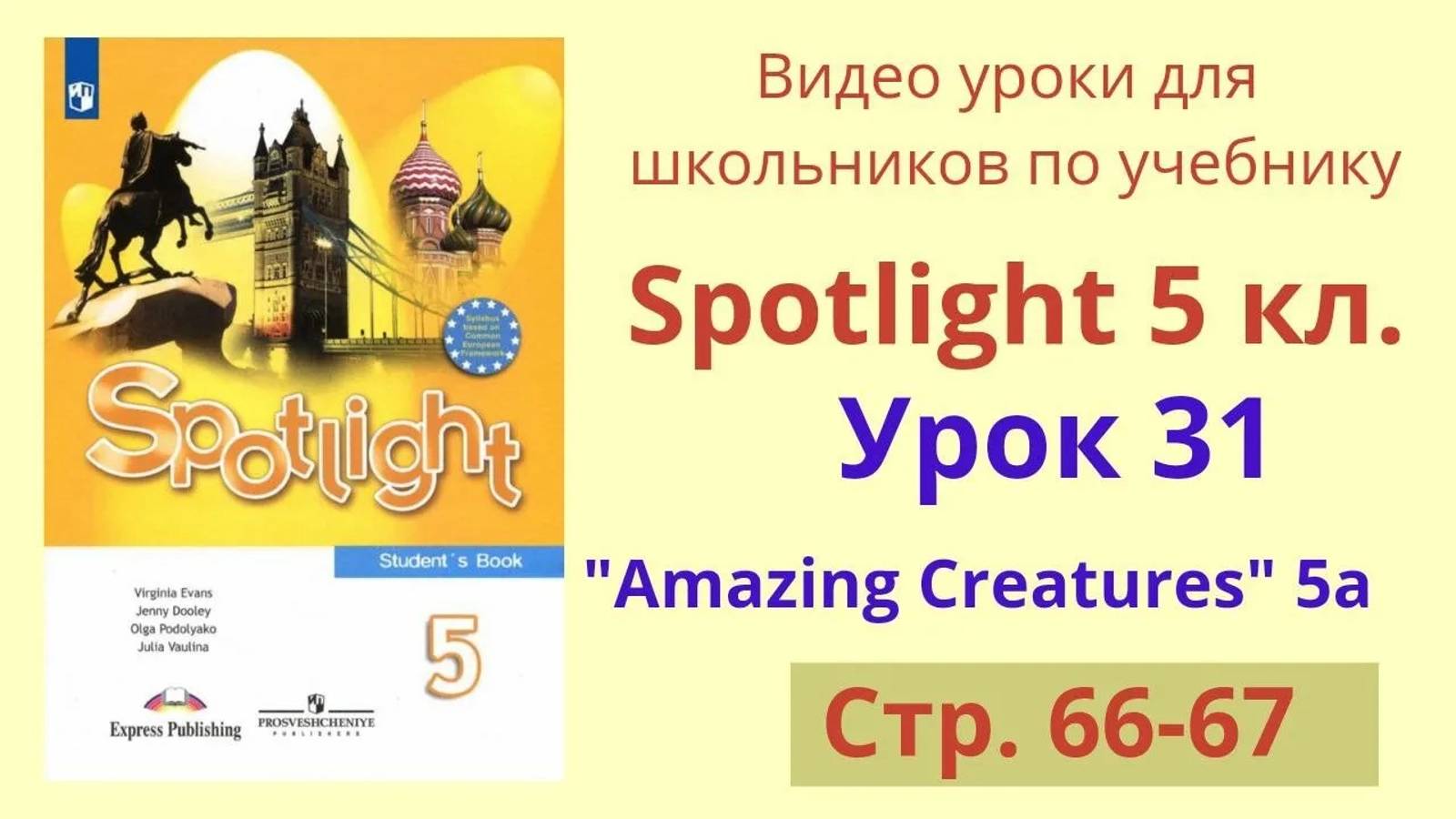 Spotlight 5 класс (Спотлайт 5) Английский в фокусе 5кл._ Урок 31, Unit 5a, стр.66-67