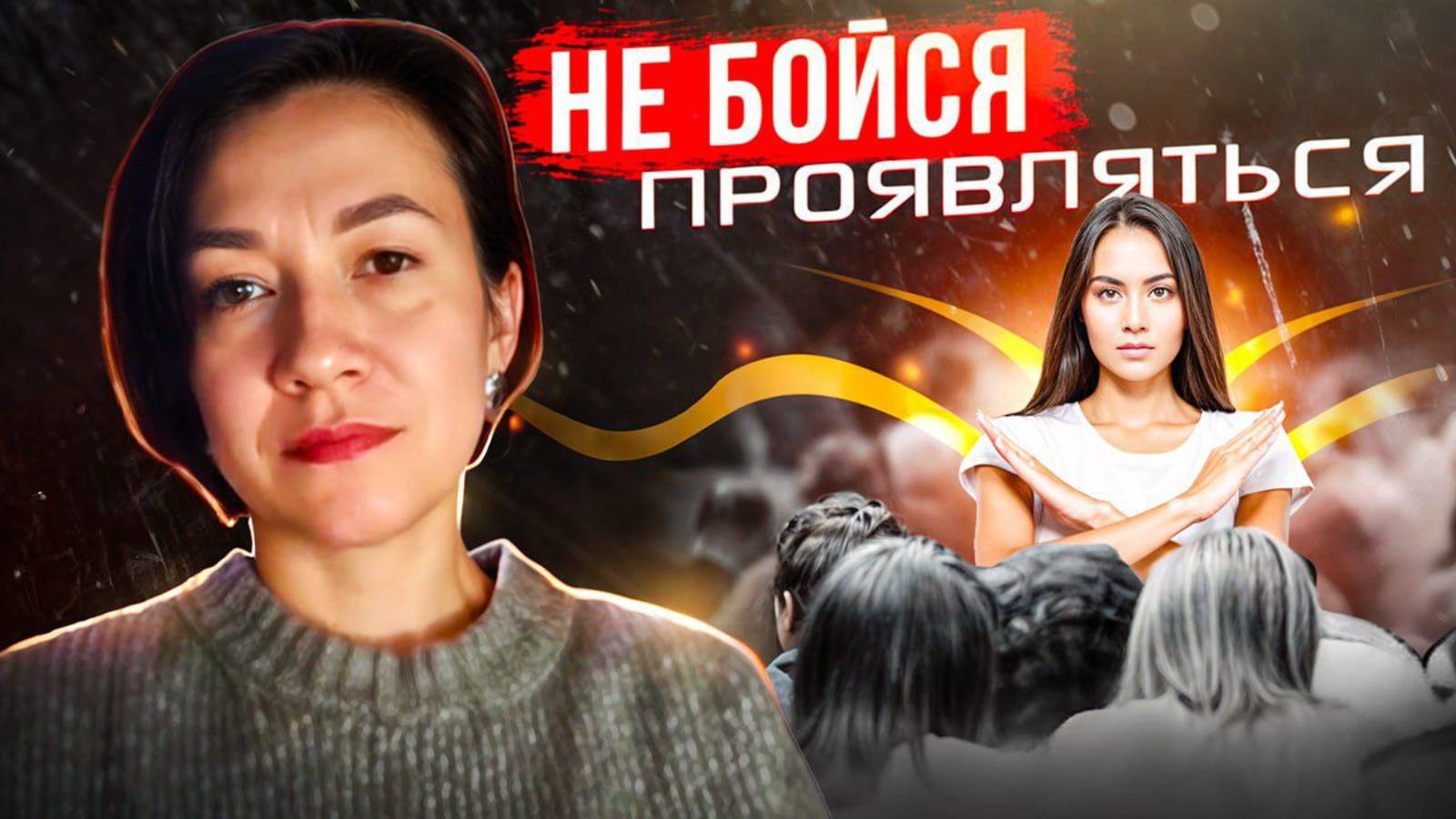 Почему так страшно проявляться и как это изменить