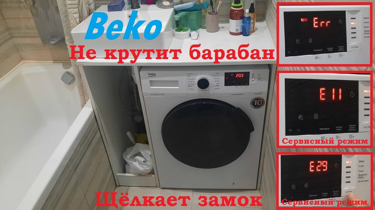 SM004 Стиральная машина BEKO WSPE6H612W щёлкает замком, не крутит, ошибка E11 и E29 - замена ТЭНа