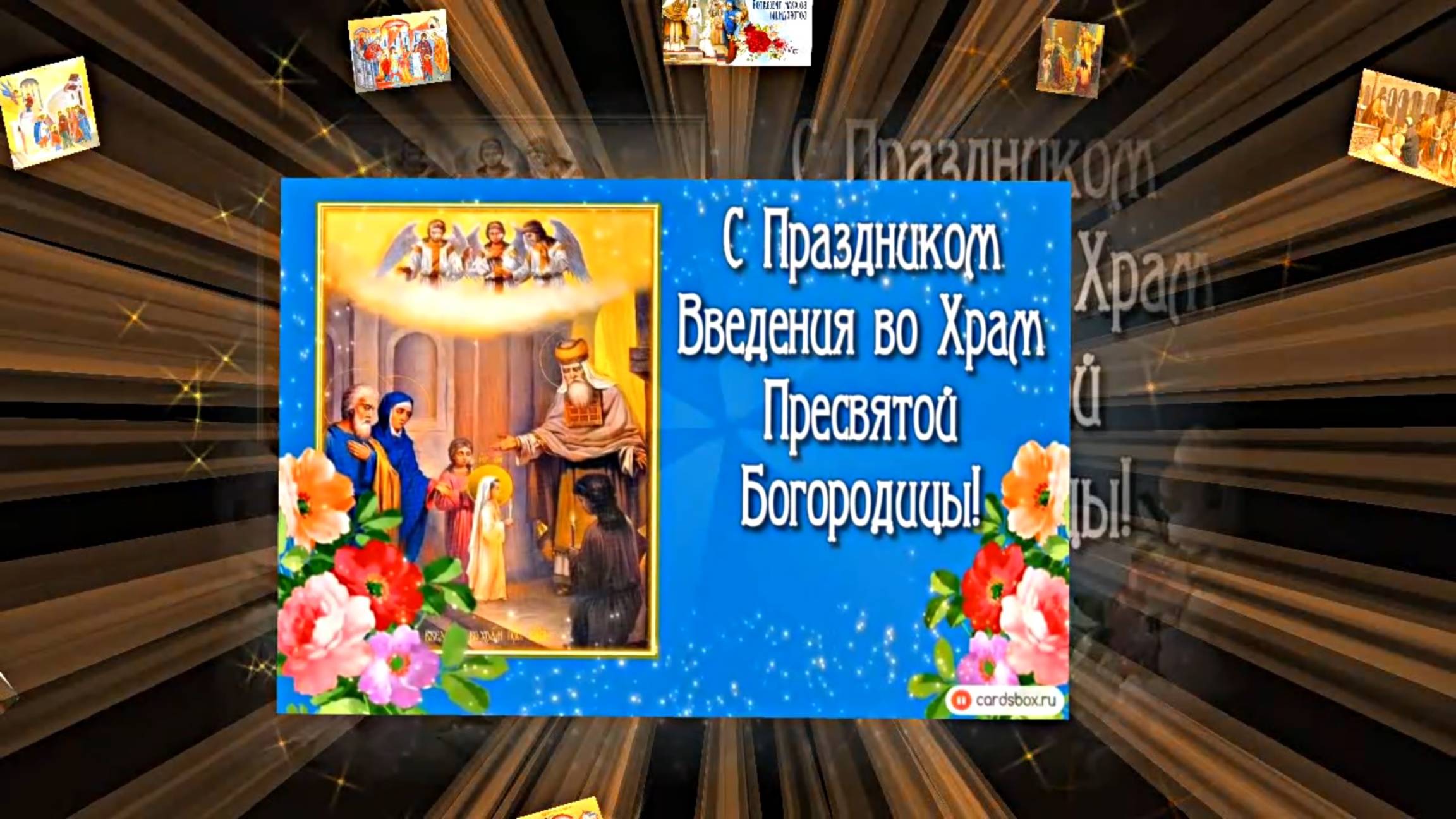 С Введением Во Храм Пресвятой Богородицы! Поздравление 2 от Киностудии Мудрого Кота Тимофея!