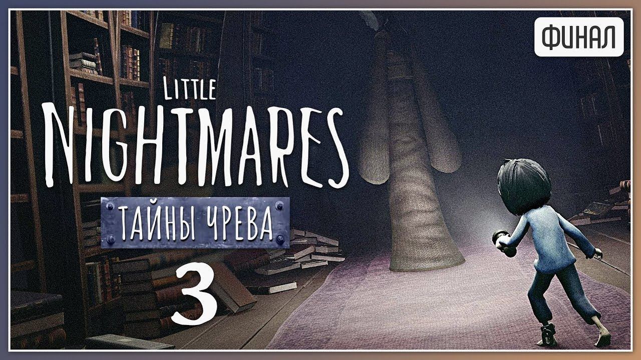 Little Nightmares, Маленькие кошмары DLC # 7 Тайны чрева