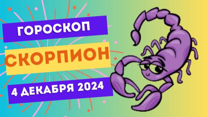 Скорпион: Энергия и решительность — ваши союзники! 🦂 Гороскоп на сегодня, 4 декабря 2024