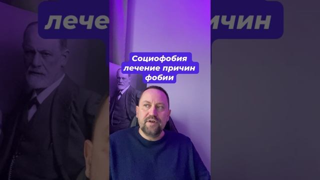 Социофобия лечение причин фобии #социофобия #социофобиялечение #страхоценки #страхкритики #окр