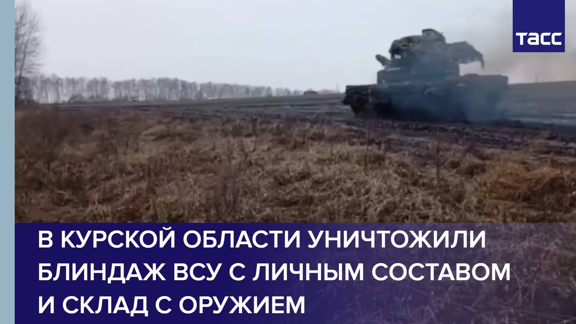 В Курской области уничтожили блиндаж ВСУ с личным составом и склад с оружием