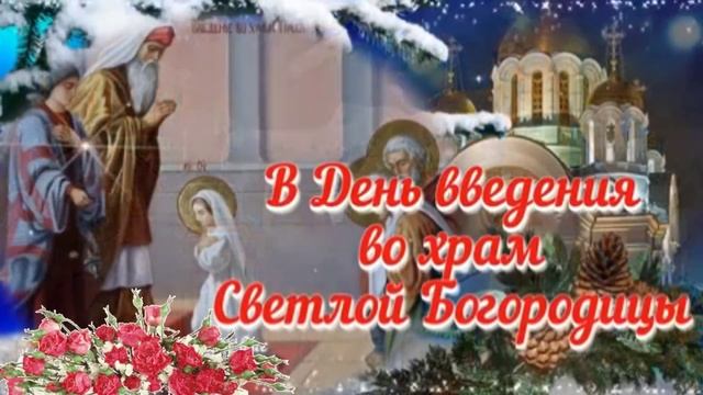 С праздником введения во храм Пресвятой Богородицы!