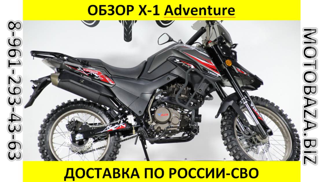 ОБЗОР Х-1 Adventure от Мотобазы 8-961-293-43-63