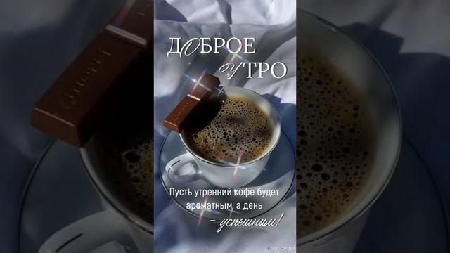 Пусть утро начинается с кофе и доброй улыбки💖💖 Доброе утро 💞