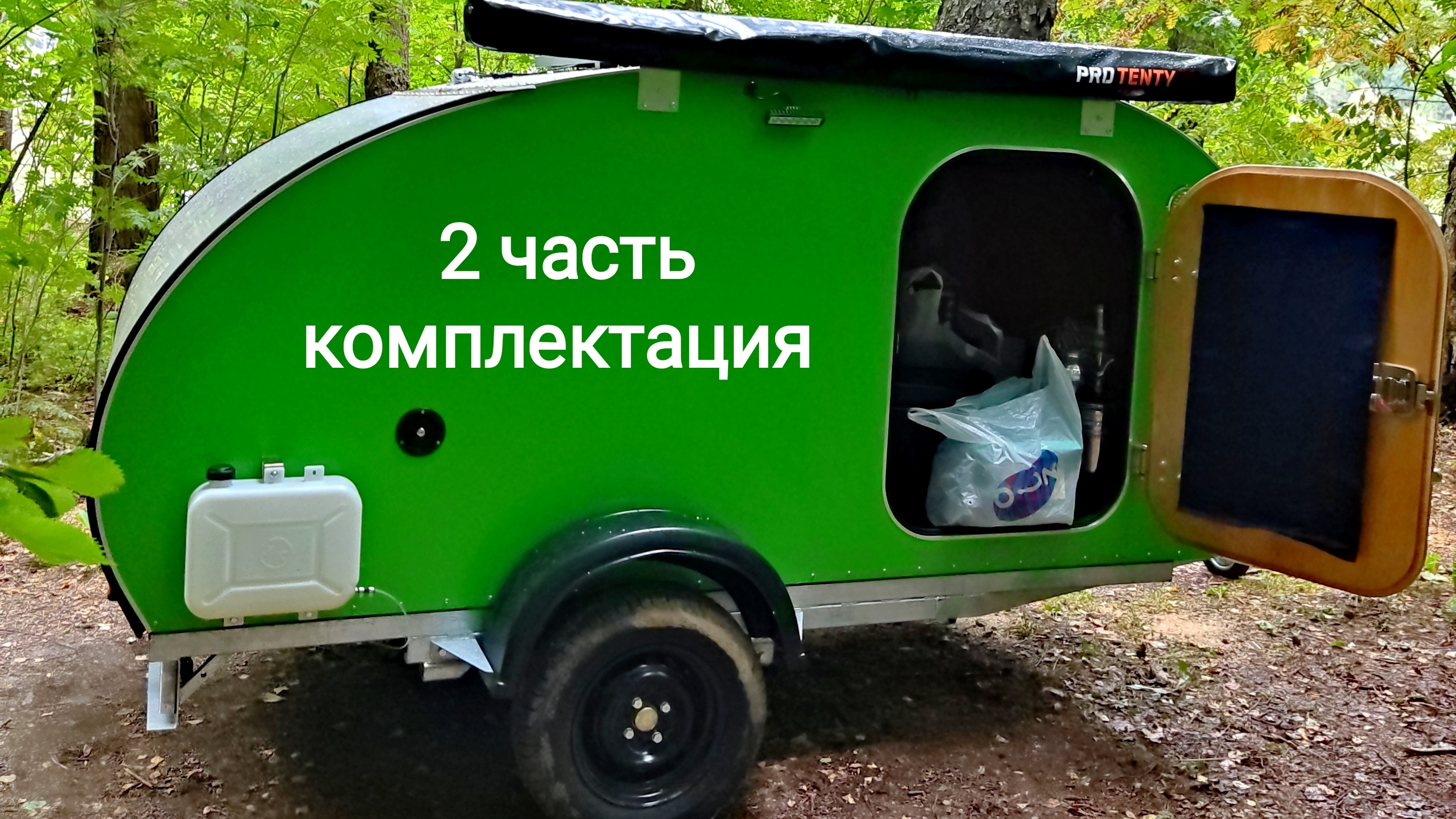Комплектация Удачного кемпера:))