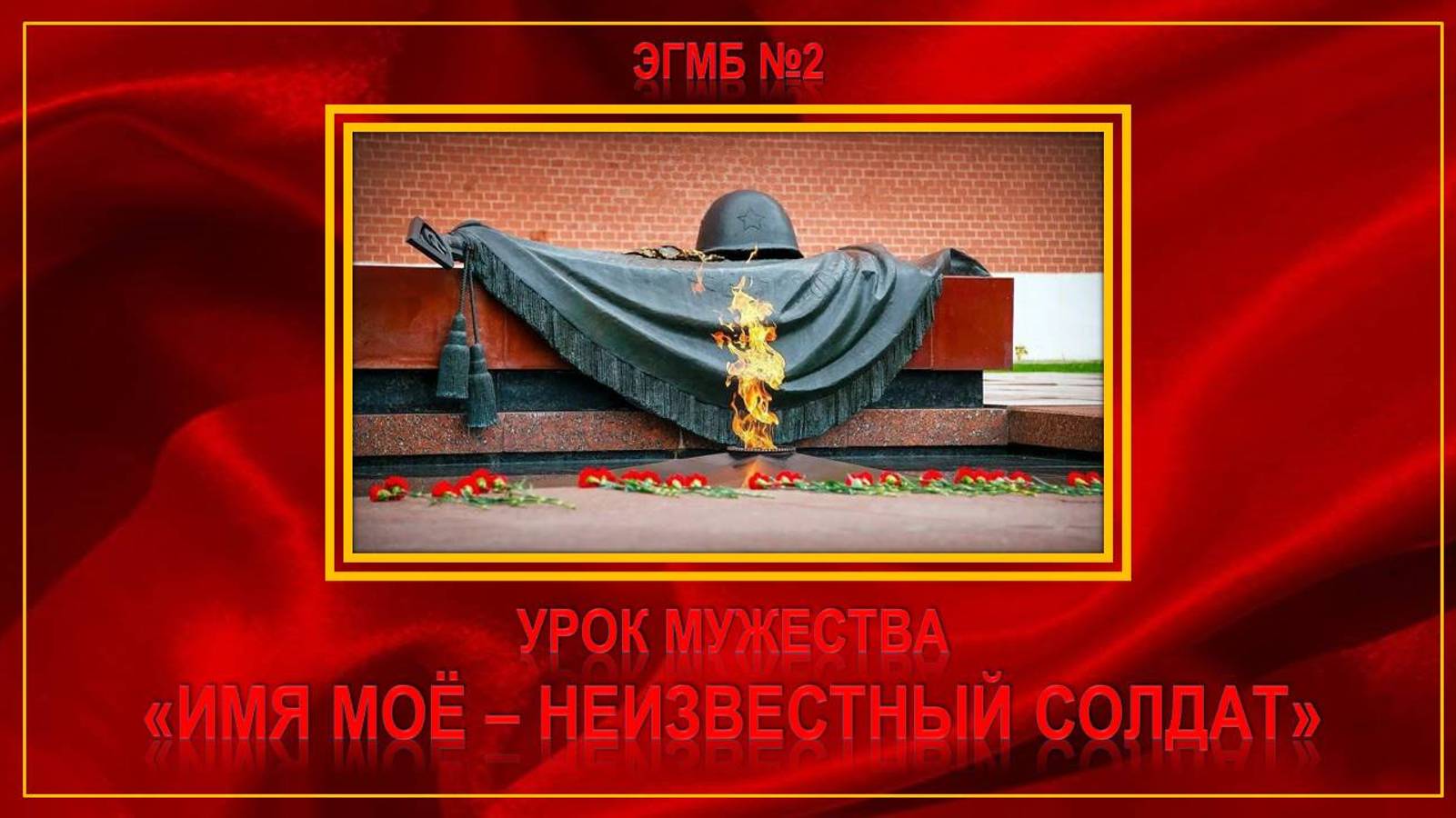 3 декабря 2024 г. Урок мужества «Имя моё – неизвестный солдат». ЭГМБ №2