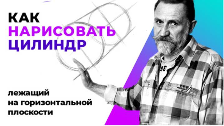 Как нарисовать цилиндр, лежащий на горизонтальной плоскости. Урок