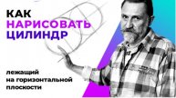 Как нарисовать цилиндр, лежащий на горизонтальной плоскости. Урок