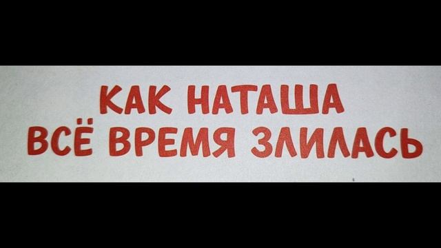 Как Наташа все время злилась