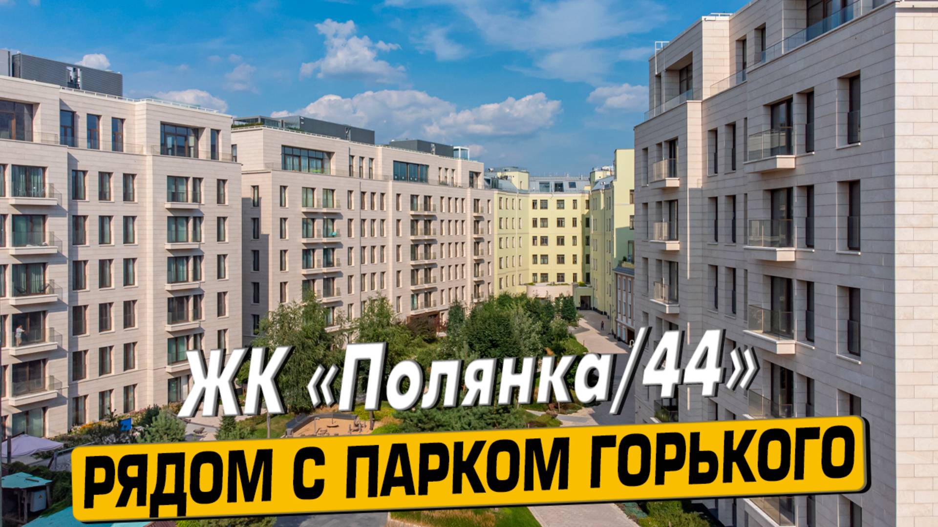 Купить квартиру в ЖК «Полянка 44» в Москве – обзор новостройки и инфраструктуры от «ЧестнокофЪ»