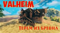 Valhein: Терем из бревна / Log house