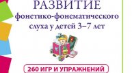 Дурова Н.В. Развитие фонетико-фонематического слуха у детей 3–7 лет: Игры и упражнения.