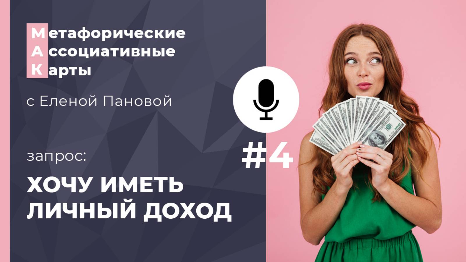 №4 Хочу иметь свой доход. Онлайн-сессия с Метафорическими Ассоциативными Картами