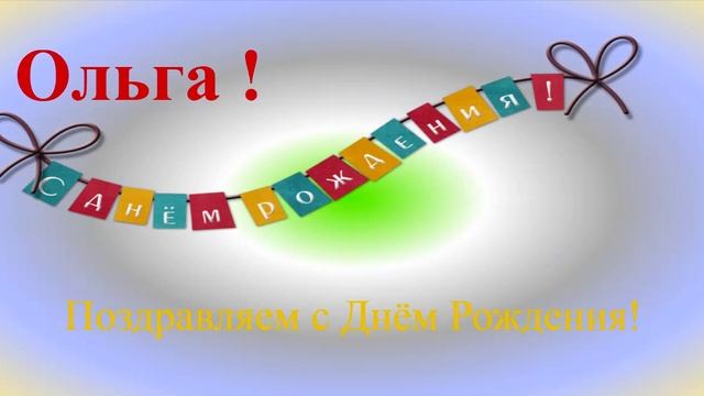 Ольга - с днём рождения