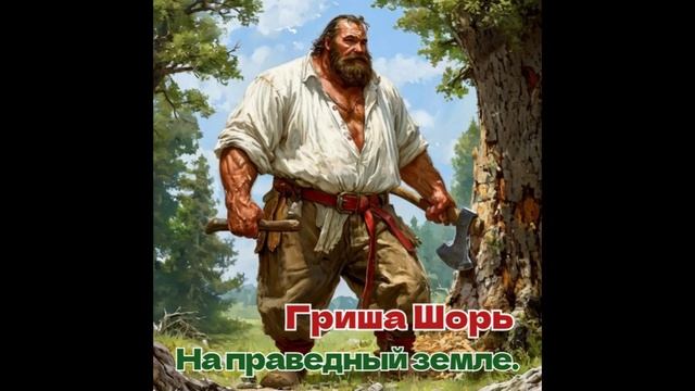 На праведной земле(Гриша Шорь)