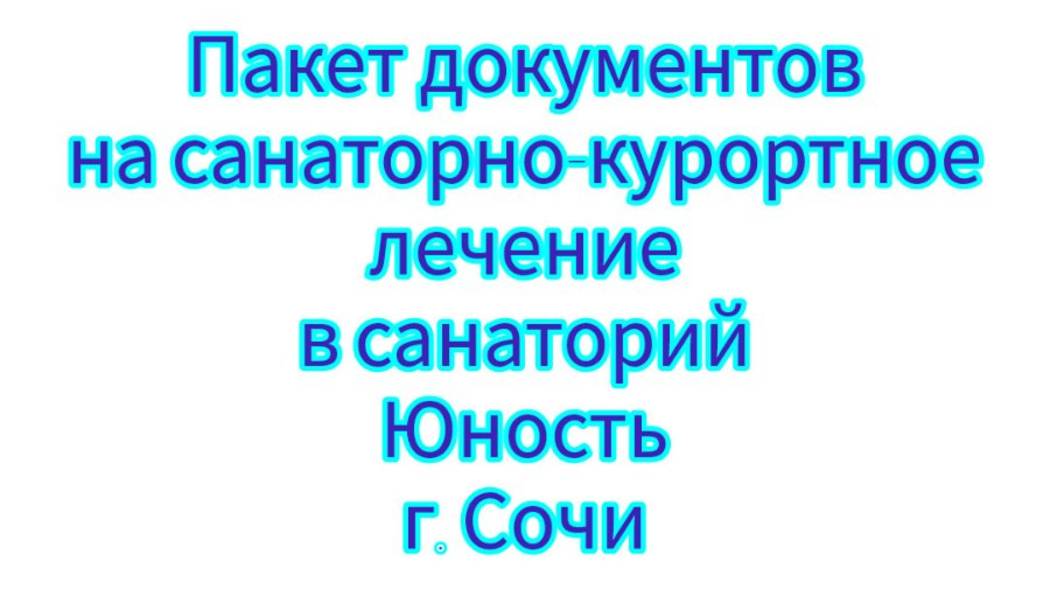 Пакет документов в санаторий ЮНОСТЬ г. Сочи