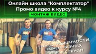 Онлайн школа "Комплектатор". Промо видео к курсу №4