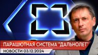 Ростех: свыше 80 на новой парашютной система «Дальнолёт» можно пролетать| БРЕКОТИН