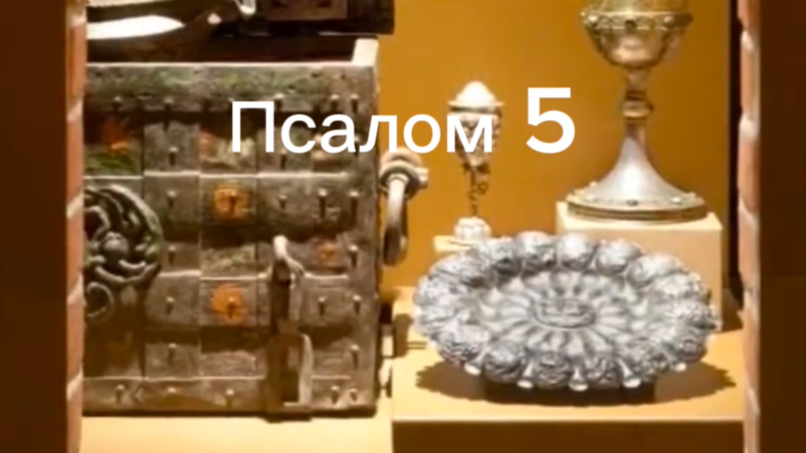 Псалом 5