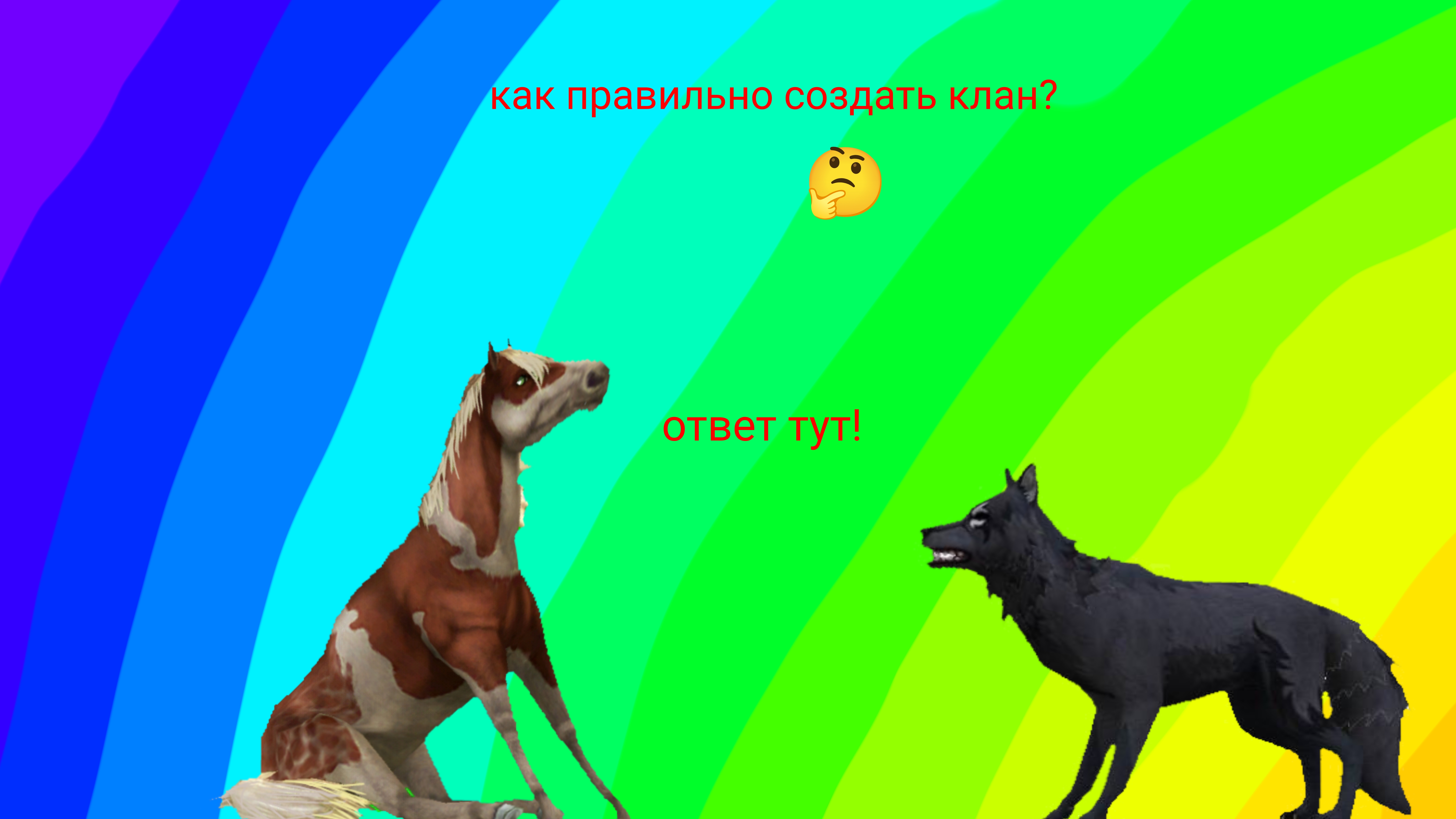 как правильно создать клан?Ответ тут