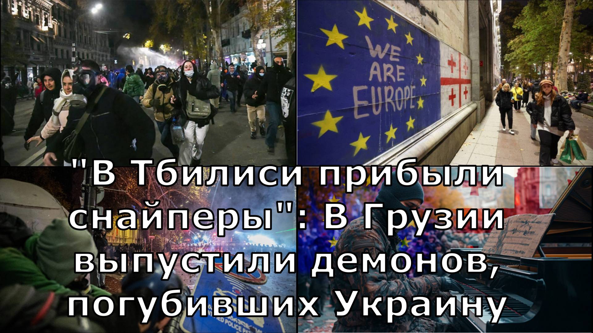 "В Тбилиси прибыли снайперы": В Грузии выпустили демонов, погубивших Украину