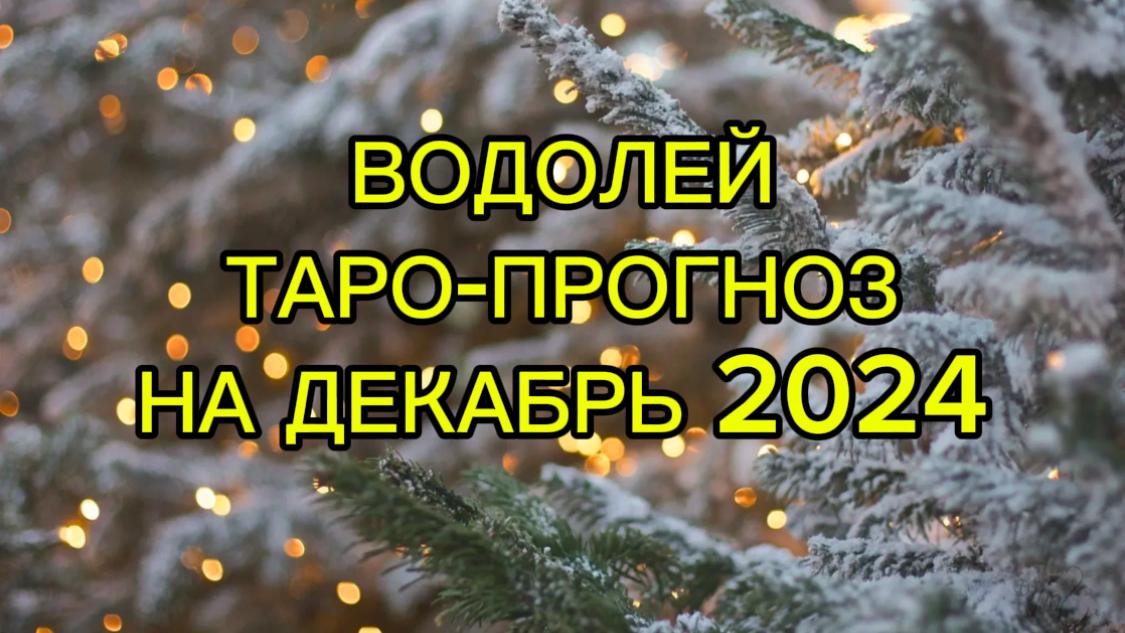 ВОДОЛЕЙ/ТАРО-ПРОГНОЗ/ДЕКАБРЬ 2024