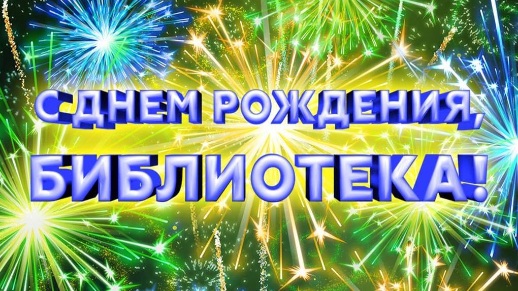 С достойным Юбилеем!
