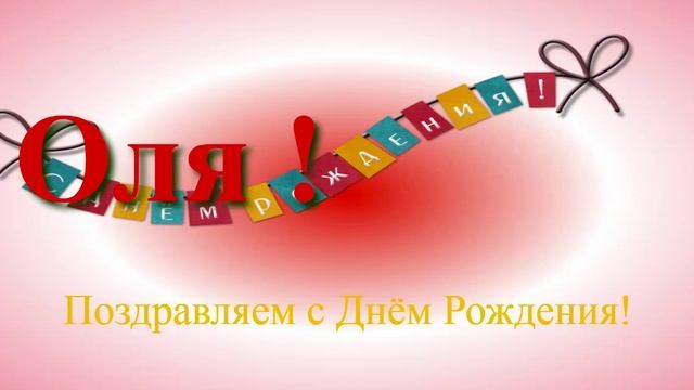 Оля - с днём рождения