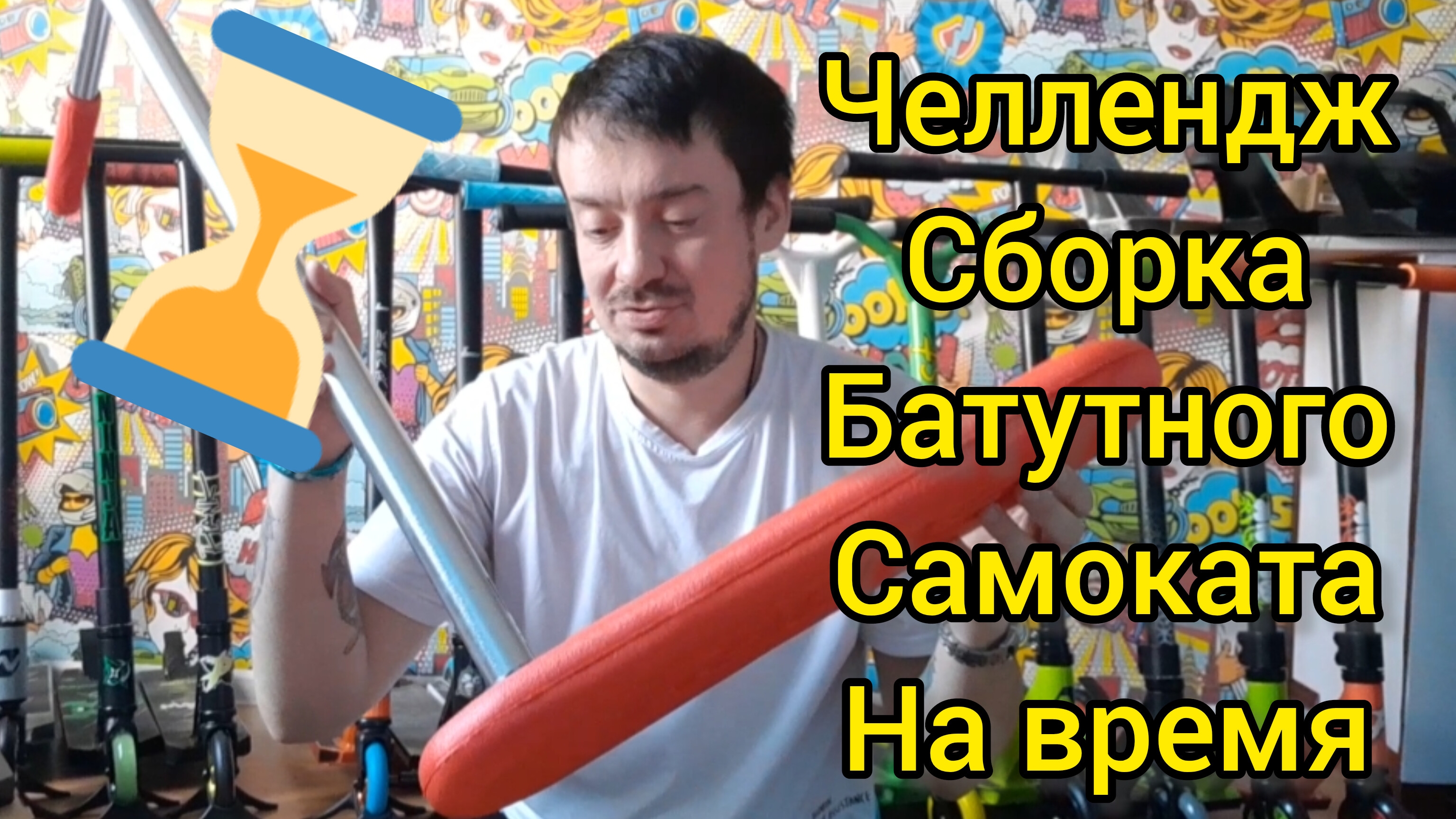 челлендж: сколько времени нужно для того, чтобы собрать батутный самокат теч тим стори