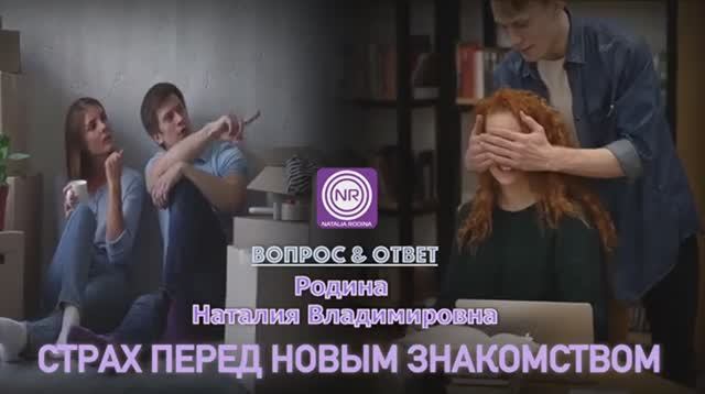 Страх перед новым знакомством || Родина Н.В.