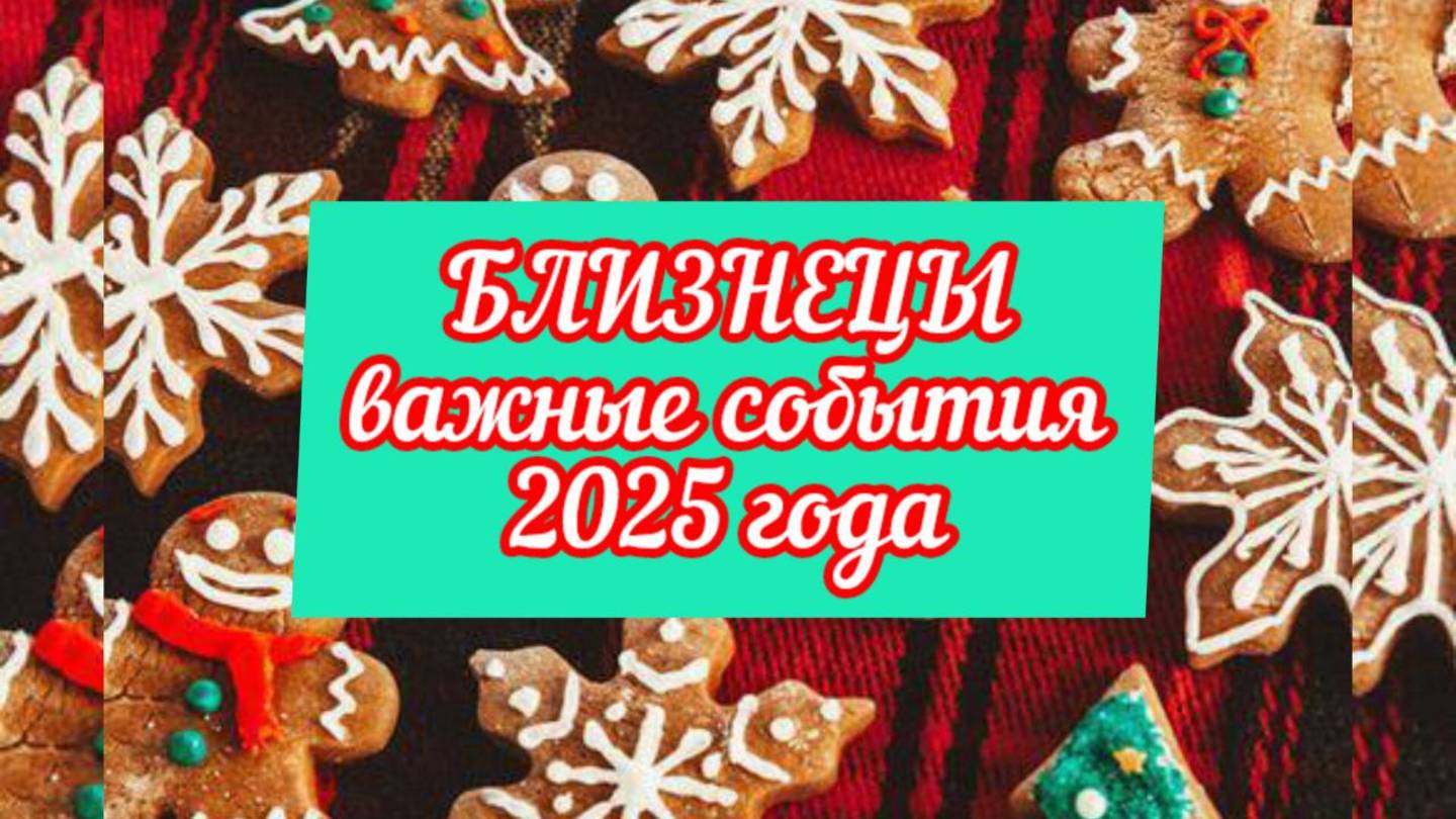 БЛИЗНЕЦЫ тароскоп на 2025 год. Трансформация!