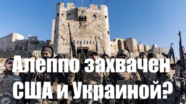 Террористы захватили Алеппо при поддержке США и Украины?